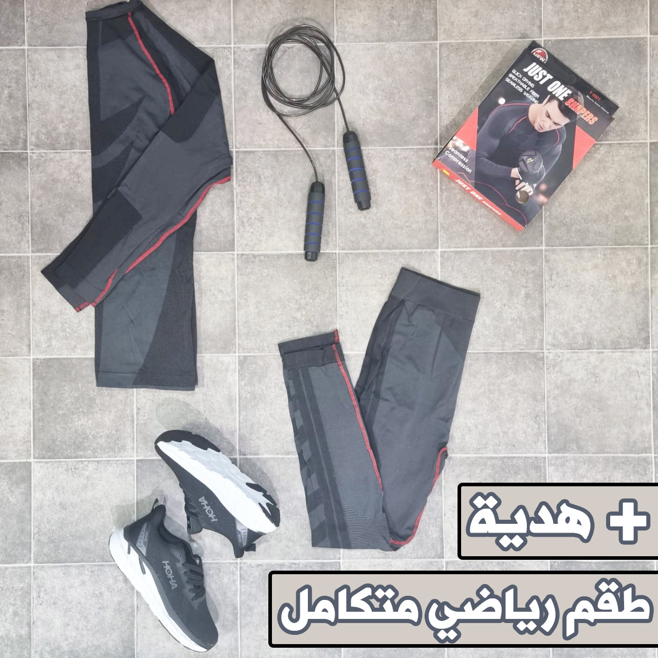 طقم رياضي متكامل + هدية