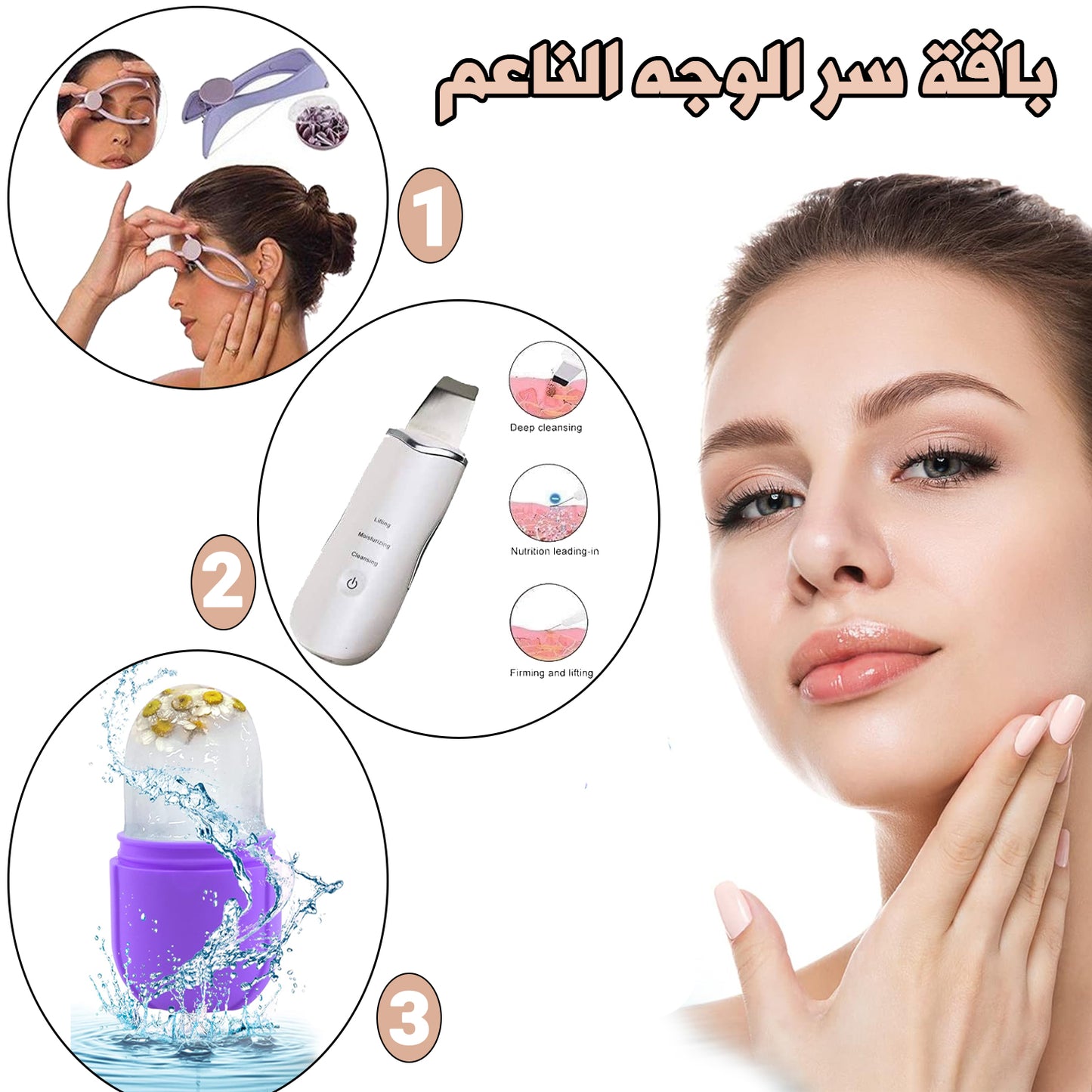 باقة "سر الوجه الناعم" المتكاملة
