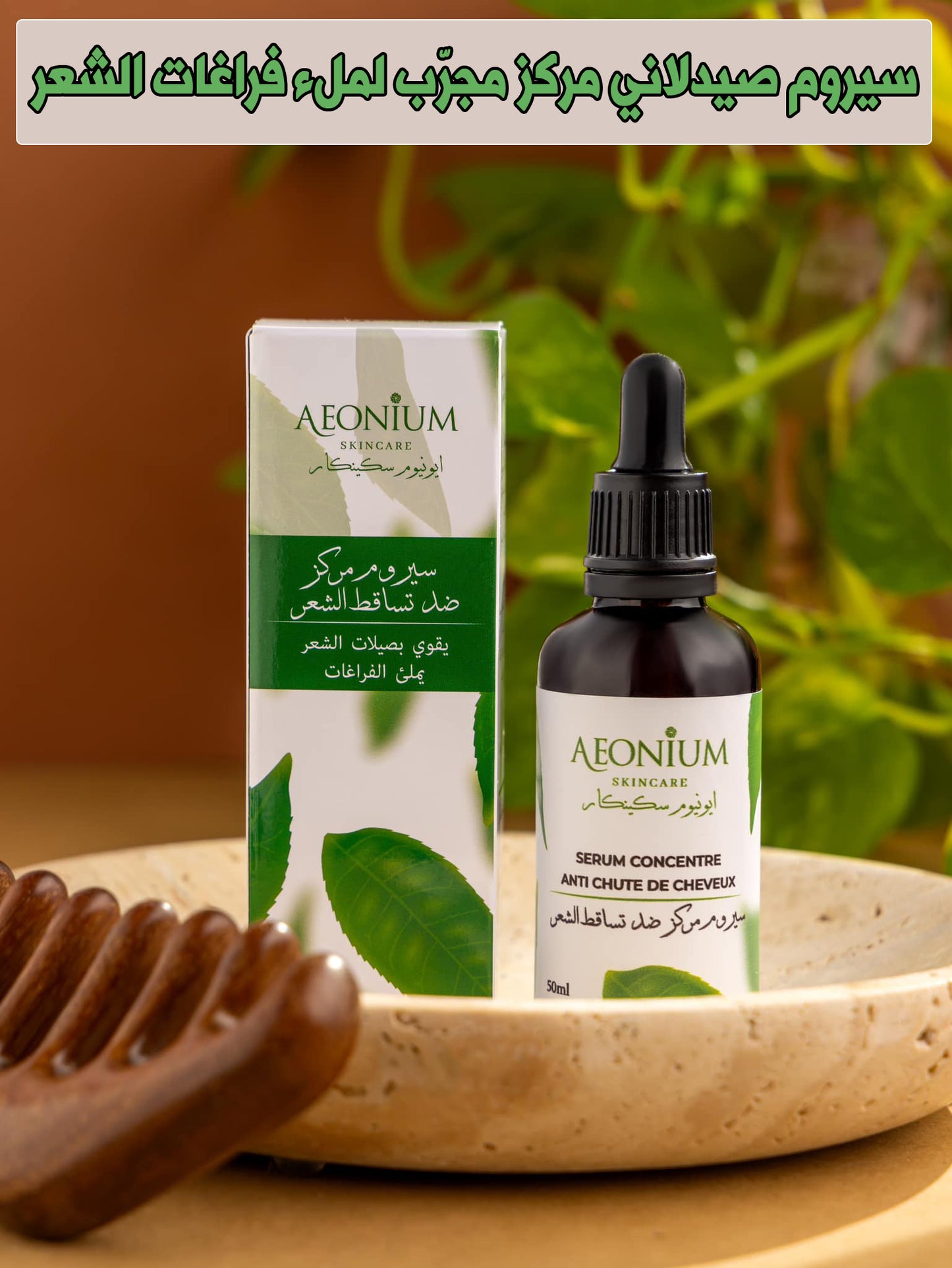 ✨ سيروم العناية المتكاملة لتكثيف وانبات وحماية سعرك