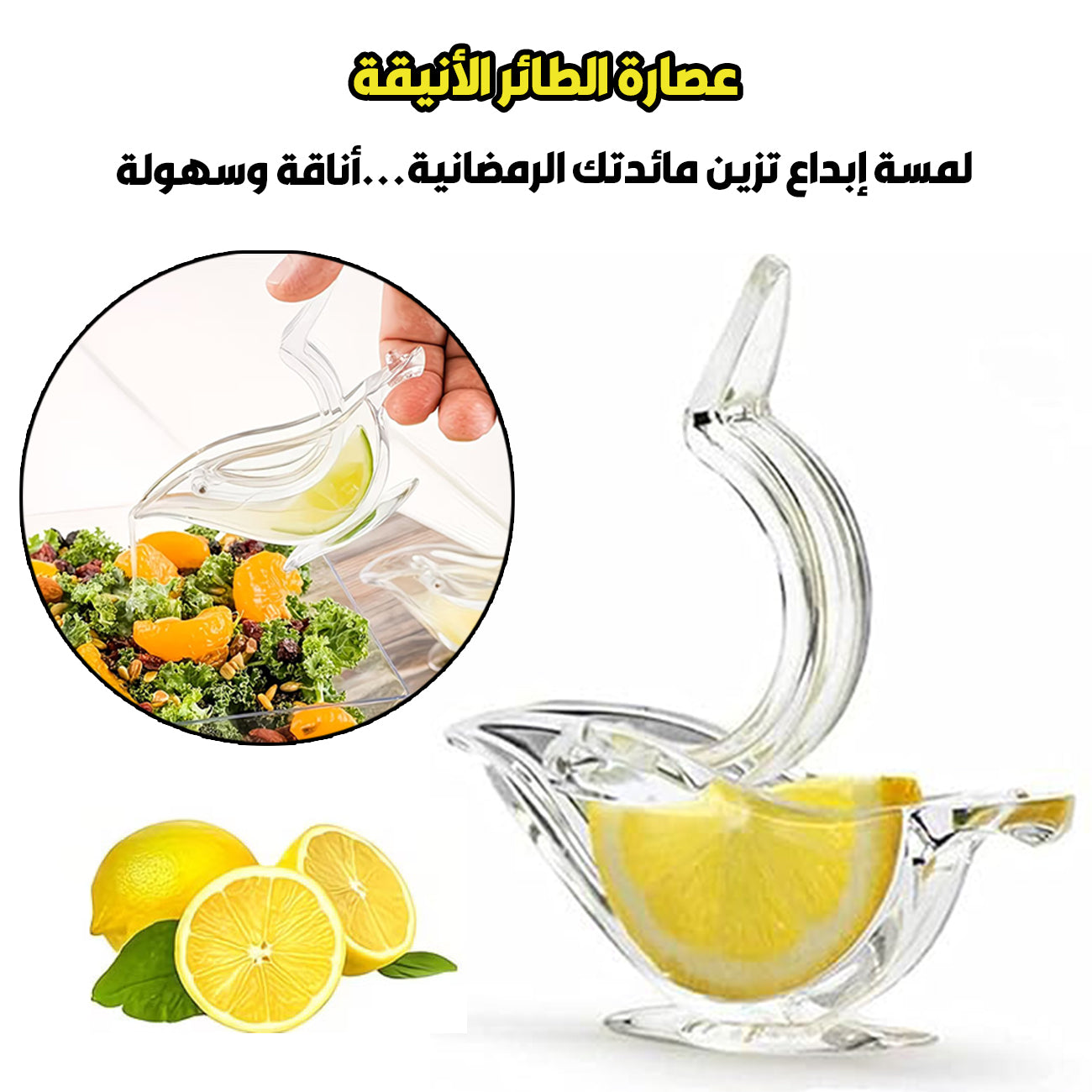 🌙عصارة ✨ الليمون الفاخرة ✨ رفيقتكِ المثالية لكل عزومة رمضان 🌙