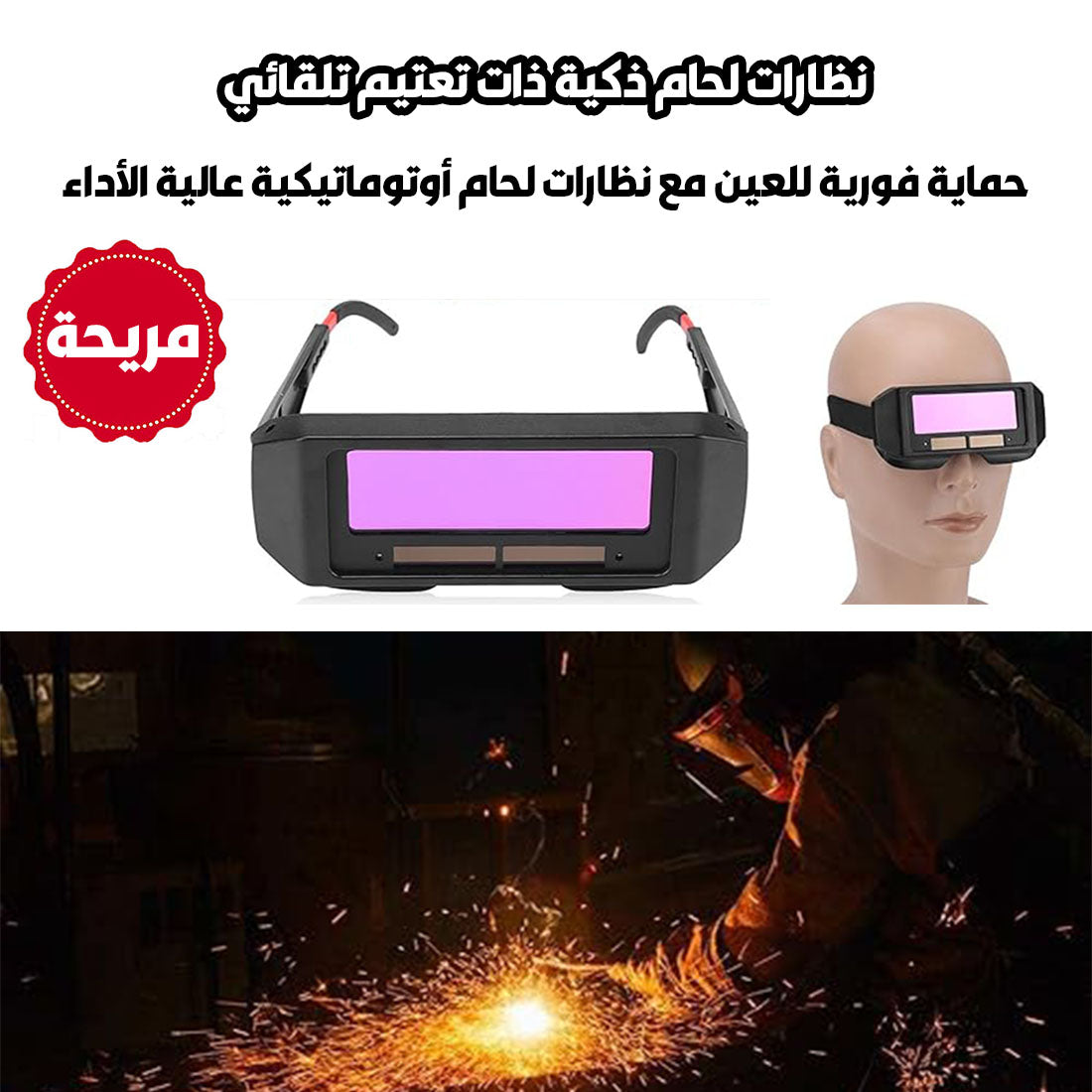 ⚡ حماية فورية للعين👁️ مع نظارات لحام أوتوماتيكية 🔥 عالية الأداء ⚙️