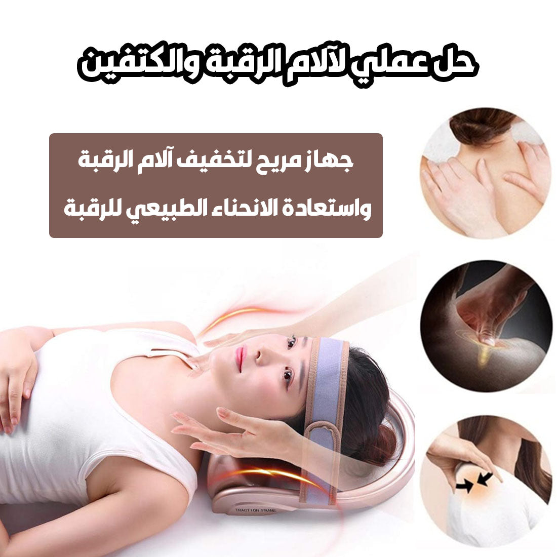 🦴💙 حل ذكي لآلام الرقبة | دعم مثالي وتصحيح الوضعية🧘♂️✨