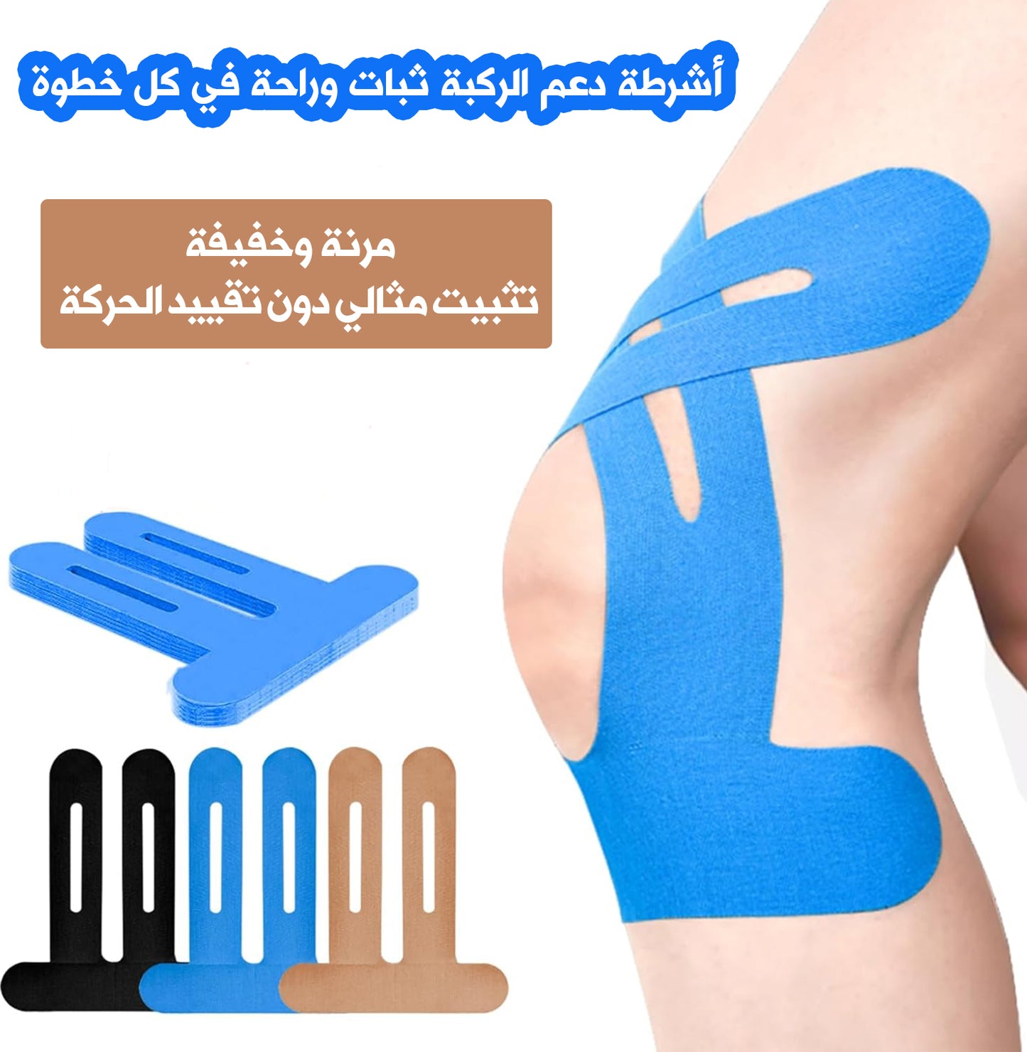 ثبات كامل لركبتك – بدون تقليل للحركة