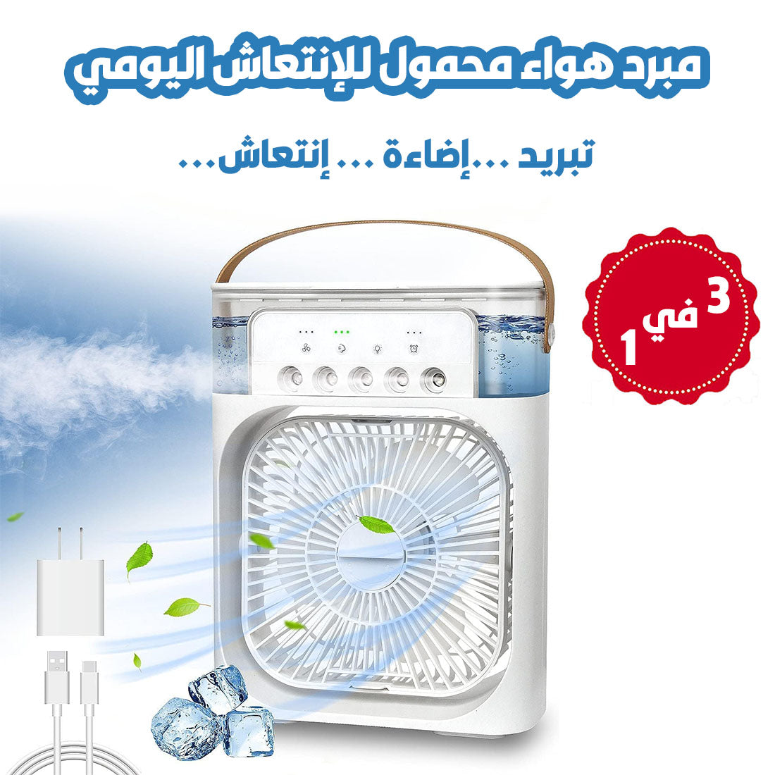 ✨مبرد هواء 🌬️محمول 3 في 1 مع مرطب💧 وإضاءة