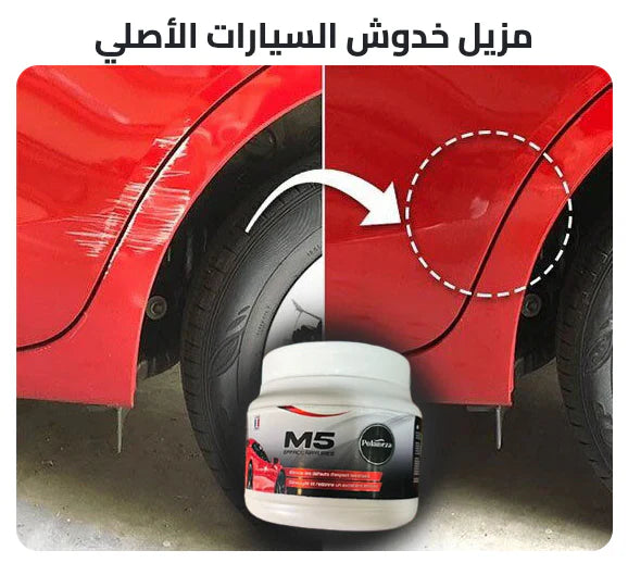 ملمع ومزيل خدوش السيارات M5