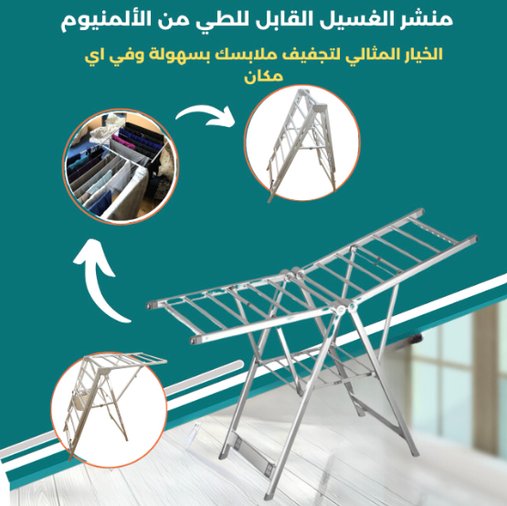 منشر الغسيل القابل للطي من الألومنيوم 2في1