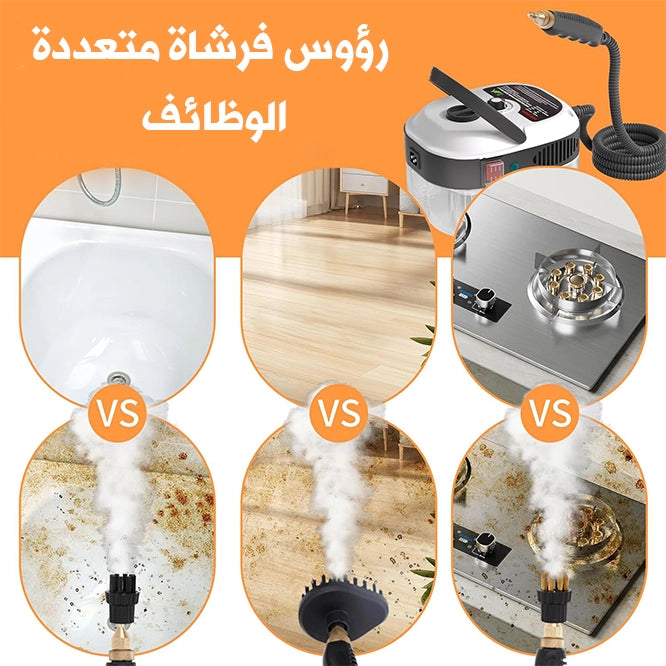 جهاز التنظيف بالبخار الساخن - وداعًا للأوساخ العنيدة