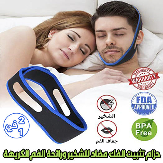 حزام ضد الشخير وجفاف الفم – نوم بلا شخير ولا ريحة كريهة