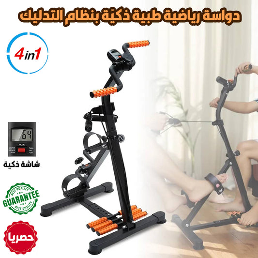 دواسة رياضية طبية ذكيّة بنظام التدليك 4في1