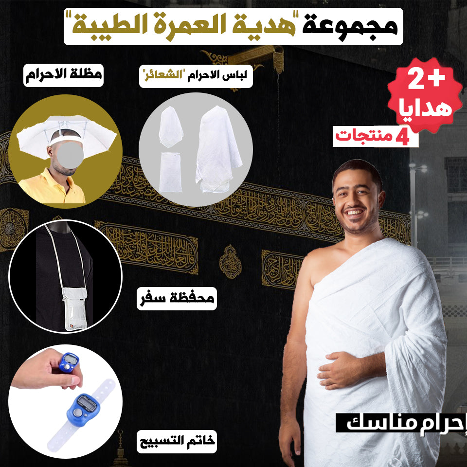 🕌🕋 "6Pcs" مجموعة هدية العمرة الطيبة