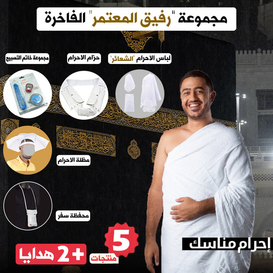 🕋🕋 " 7Pcs" باقة "رفيق المعتمر" الفاخرة
