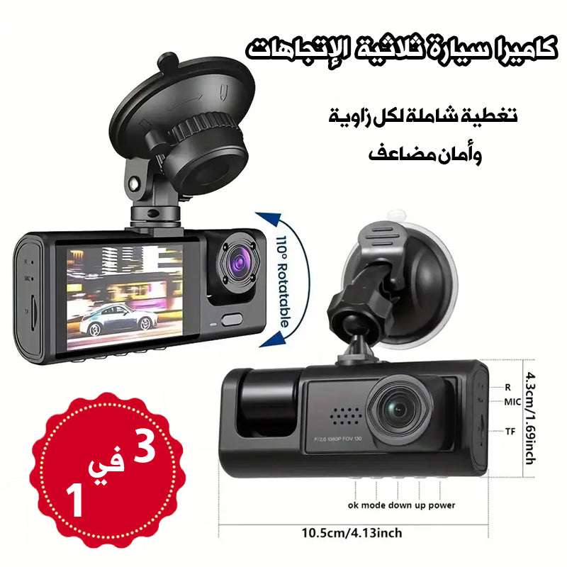 🔥 كاميرا سيارة 3في1 ذكية .. جهاز تسجيل السيارة ✨ سجّل كل شيء من كل زاوية HD