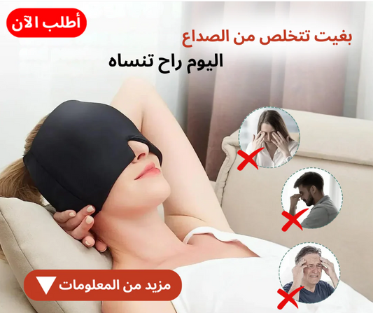 قبعة الرأس لعلاج الشقيقة و الصداع