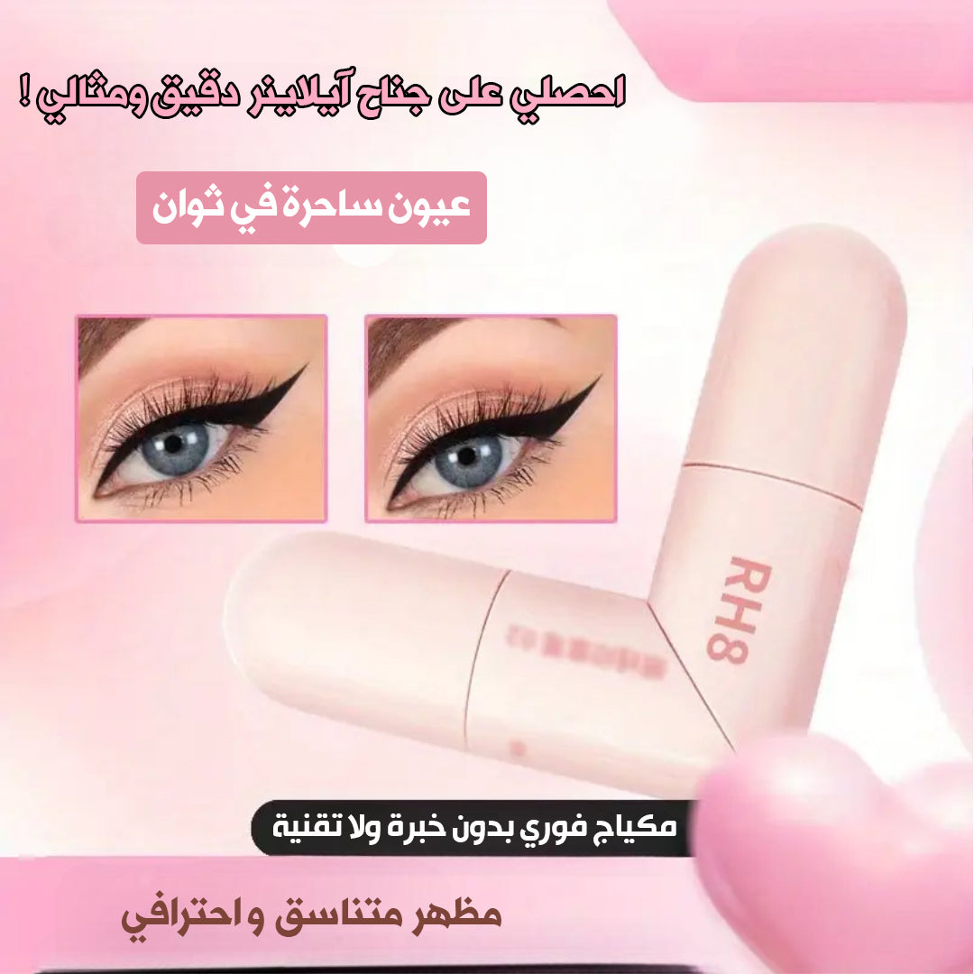 ✨👁️ ودّعي التعرّج! آيلاينر متناسق لكلا العينين بضغطة واحدة فقط 💖✨