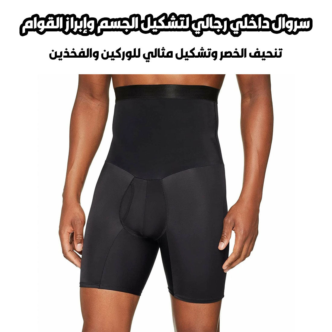 💪 سروال داخلي مشدّ👖يمنحك قوامًا متناسقًا بثقة✨