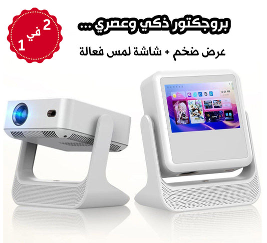 ✨ الداتاشو الرهيب 2في1✨ تجربة مشاهدة عبقرية مع بروجكتور بلمسة ذكية وصورة فائقة الوضوح 🎥