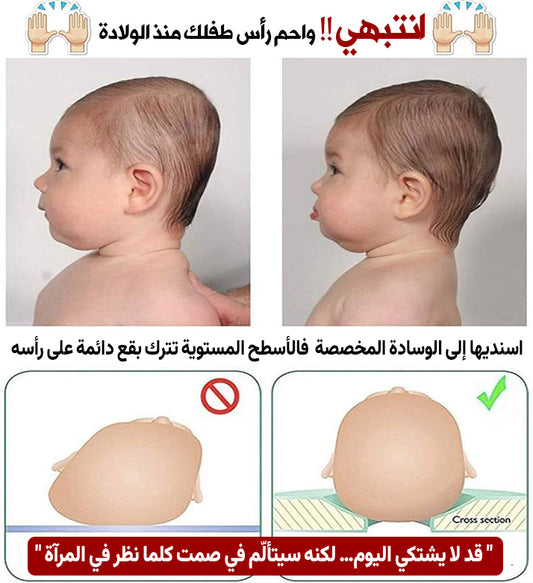 😢 وسادة شبه طبية تمنع الرأس المسطّح وتحمي طفلك من التنمّر 👶