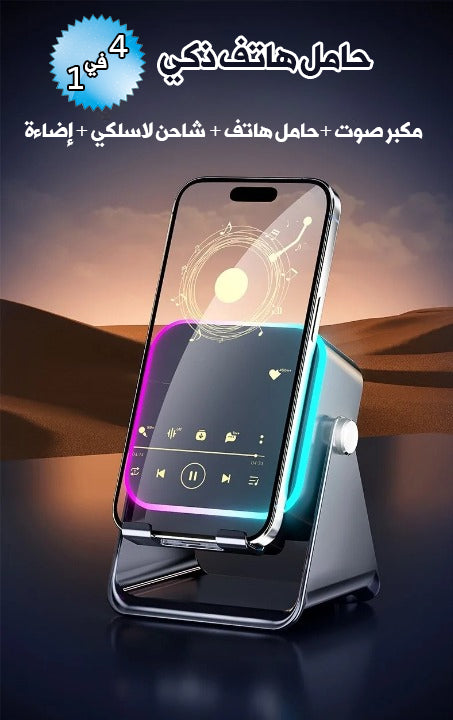 🔊 حوّل هاتفك لمحطة ترفيه ذكية 4في1— صوت قوي+شحن لاسلكي+إضاءة+حامل قابل للطي 🎧