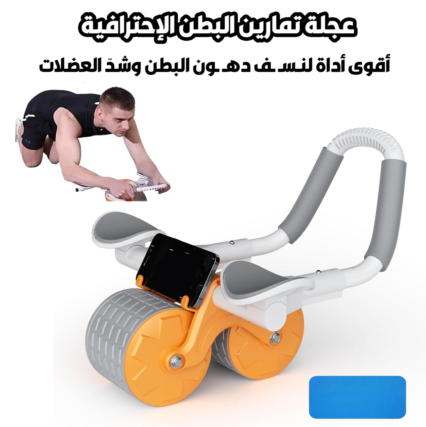 عجلة تمارين البطن 💪 أقوى أداة لنسف دهون البطن وشدّ العضلات