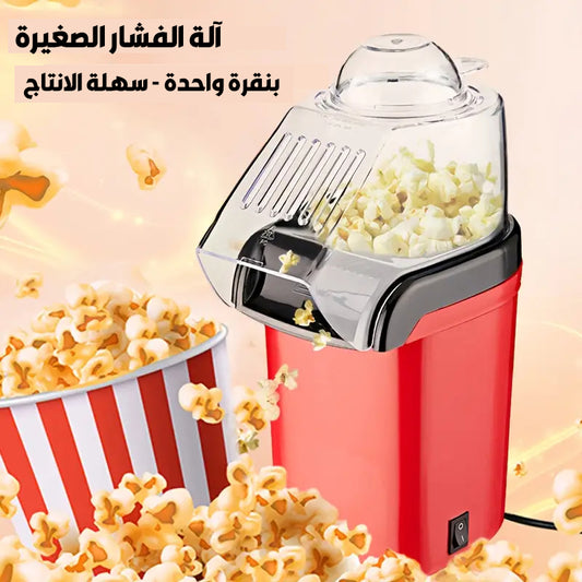 آلة صنع الفشار صغيرة وسهلة الاستخدام 🍿 متعة الأطفال والكبار بلمسة زر