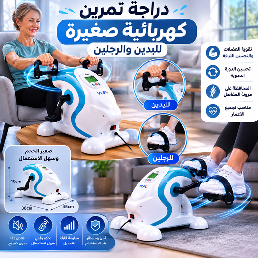 Mini Pédale Électrique / الدوّاسة الكهربائية للرّجلين واليدين