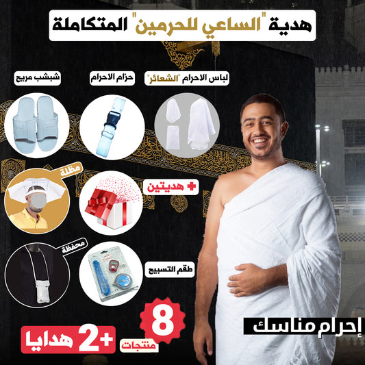 🌙🕋 "9Pcs" هدية الساعي للحرمين المتكاملة
