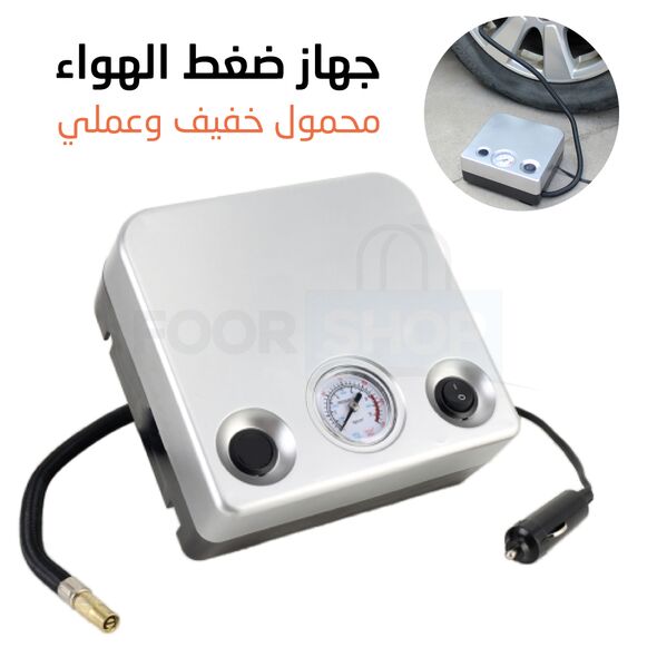 جهاز ضغط الهواء المحمول متعدد الاستخدامات