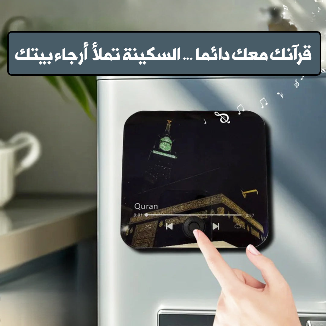📿 مشغل القرآن المغناطيسي الذكيّ … صوت يملأ بيتك بالطمأنينة 🕋