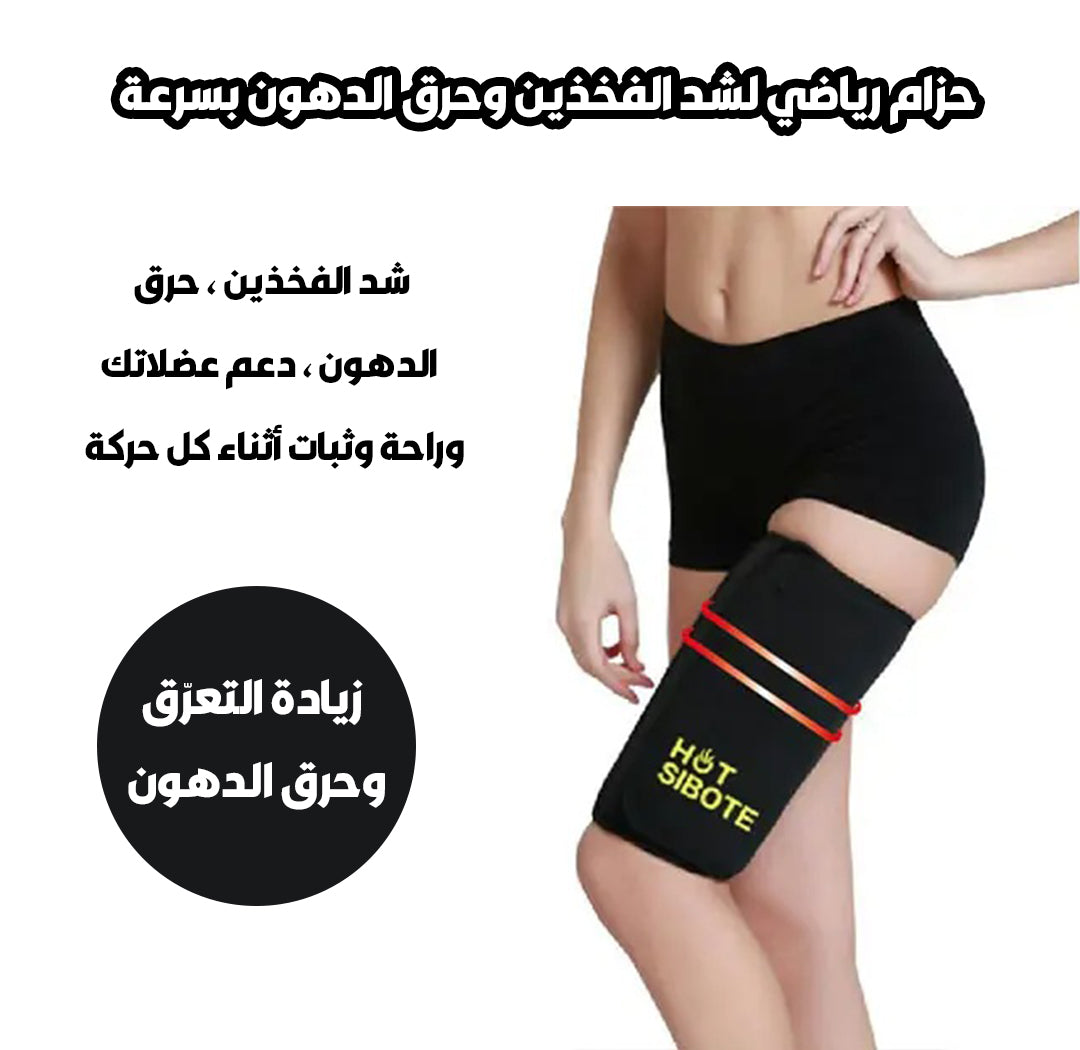 🔥🦵 شدّ مثالي للفخذين مع راحة وثبات يدومان طوال اليوم 💪✨