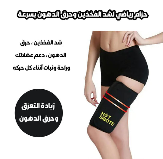 🔥🦵 شدّ مثالي للفخذين مع راحة وثبات يدومان طوال اليوم 💪✨