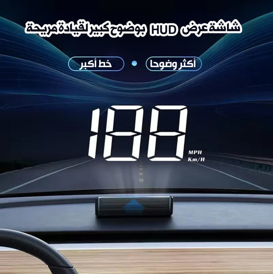شاهد سرعتك مباشرة على الزجاج الأمامي