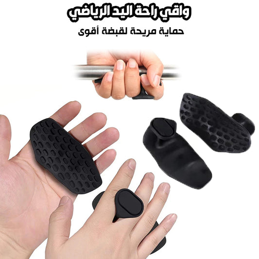 🛡️ واقي راحة اليد الرياضي | حماية مريحة لقبضة أقوى 💪