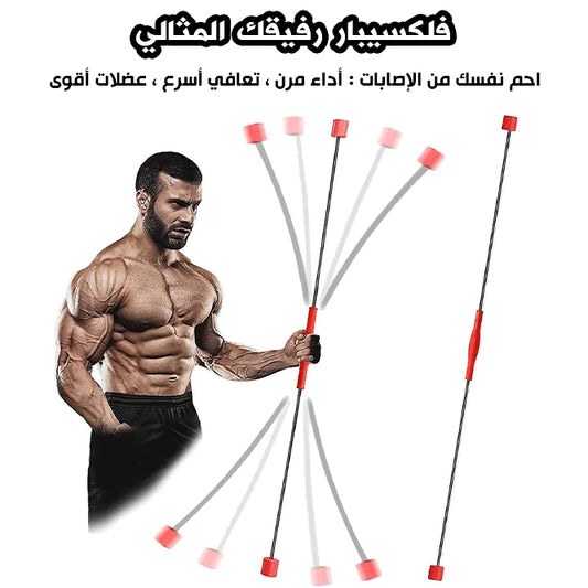 🏋️‍♂️ أداة فلكسيبار لتمارين الإحماء و التعافي